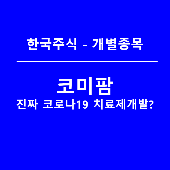 코미팜 - 코로나19 바이러스 치료제 개발 진짜인가?(feat. 투자조심)