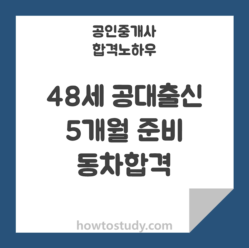 [공인중개사] 48세 공대출신 5개월 동차합격 후기