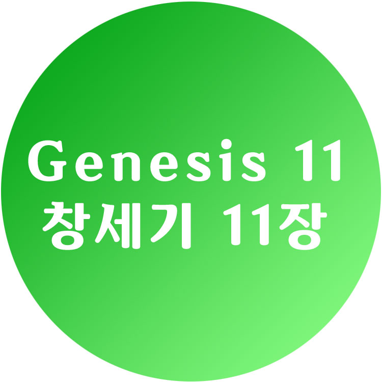 [영한성경] 창세기 11장 - Genesis Chapter 11