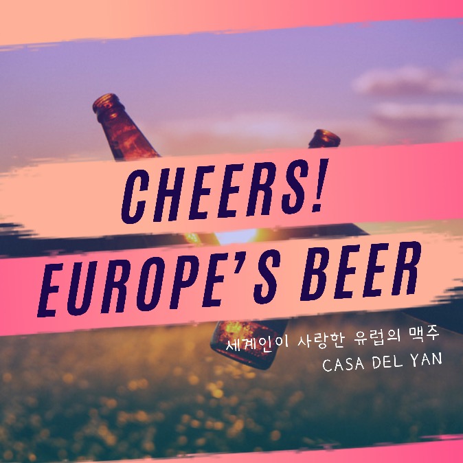 세계인이 사랑한 유럽의 맥주