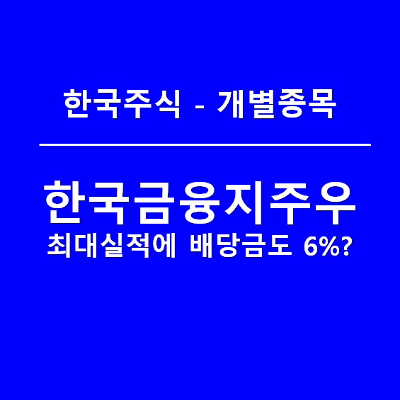 한국금융지주우, 증권사 역대 최대실적에 배당률도 6%?(하지만 매수는...)