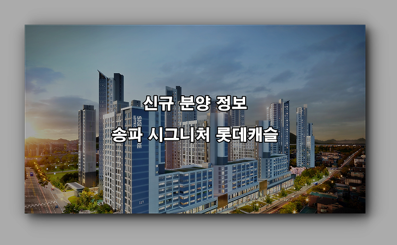 신규 분양 정보 송파 시그니처 롯데캐슬