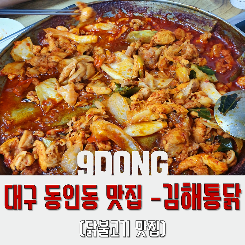 [대구동인동 맛집] 김해통닭 맛보셨어요?