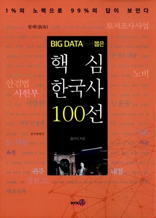 [도서 30배 요약]빅데이터에서 뽑은 핵심 한국사 100선 / 김이식