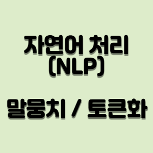 자연어 처리(NLP) 개념 잡기 (1) - 말뭉치, 토큰화