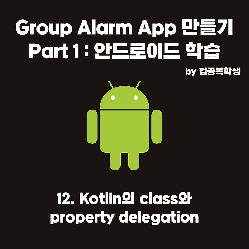 12. kotlin의 class와 property delegation
