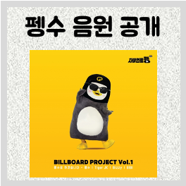 펭수 가수 데뷔 “펭수로 하겠습니다” 빌보드 프로젝트 디지털 싱글 앨범 4월 21일 18시 공개