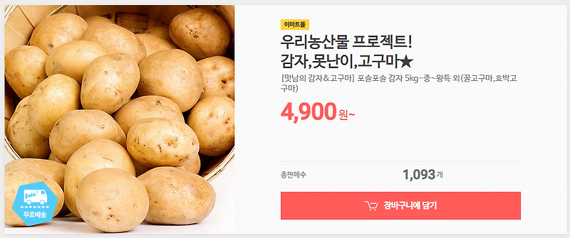 이마트 백종원/맛남의광장 못난이 감자&고구마 (4,900원)
