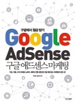 구글에서 월급 받기 구글애드센스 마케팅 / 박영훈, 윤중훈