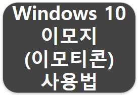 윈도우10 이모티콘 (이모지) 사용법