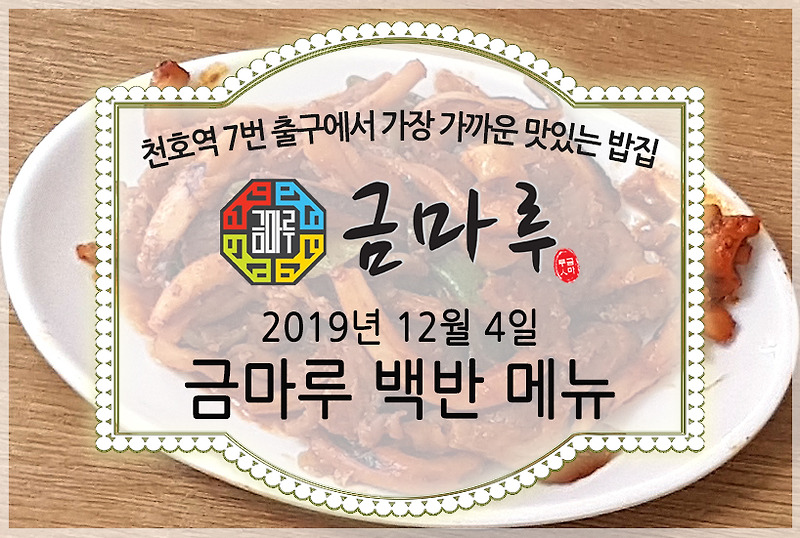 천호역 금마루 식당 2019년 12월 4일 수요일 맛있는 백반 메뉴