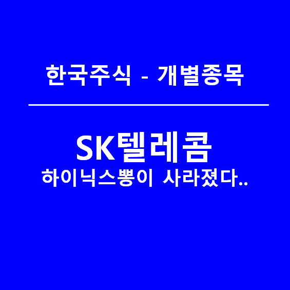 SK텔레콤 배당 동결 발표 - 내년에는 인상해줄 수 있니?