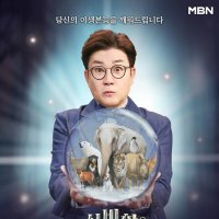 MBN 새 예능 신비한 동물 퀴즈