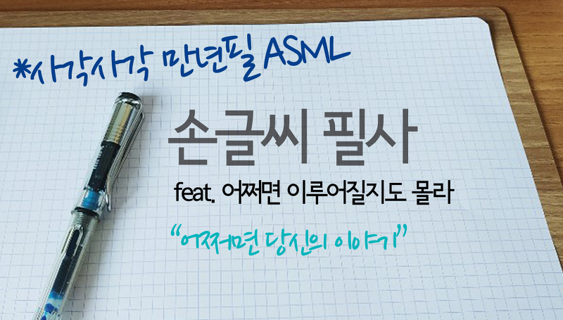 세 번째 영상 업로드 - 필사 영상(만년필) - 사각 사각 ASMR (feat. 어쩌면 이루어질지도 몰라)