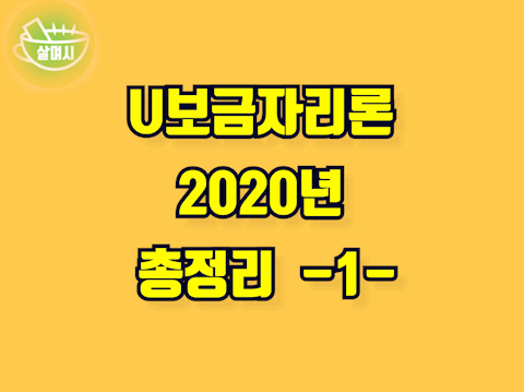 U보금자리론 2020년 최신 금리 총정리  -1-