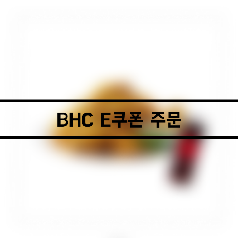 BHC 기프티콘으로 온라인 주문하기, E쿠폰 주문.
