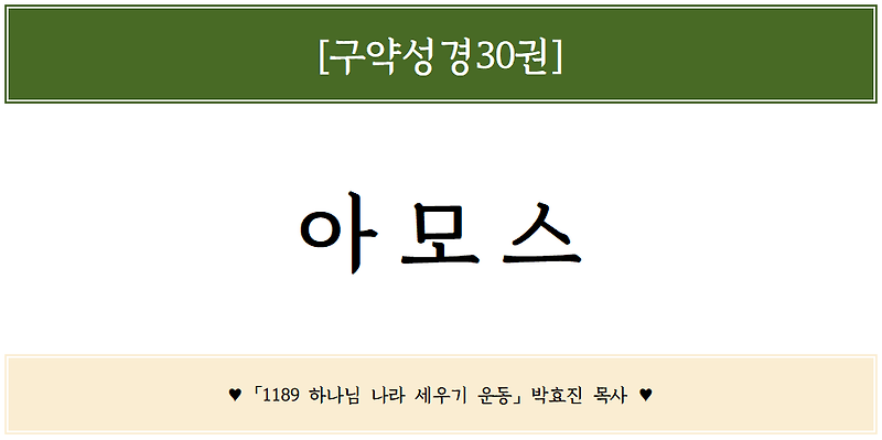 [아모스 09장] 말씀 묵상 - 키질을 통한 연단, 결국 회복을 위한 과정