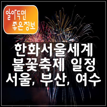 한화서울세계 불꽃축제 일정 알아보기 - (서울, 부산, 여수)