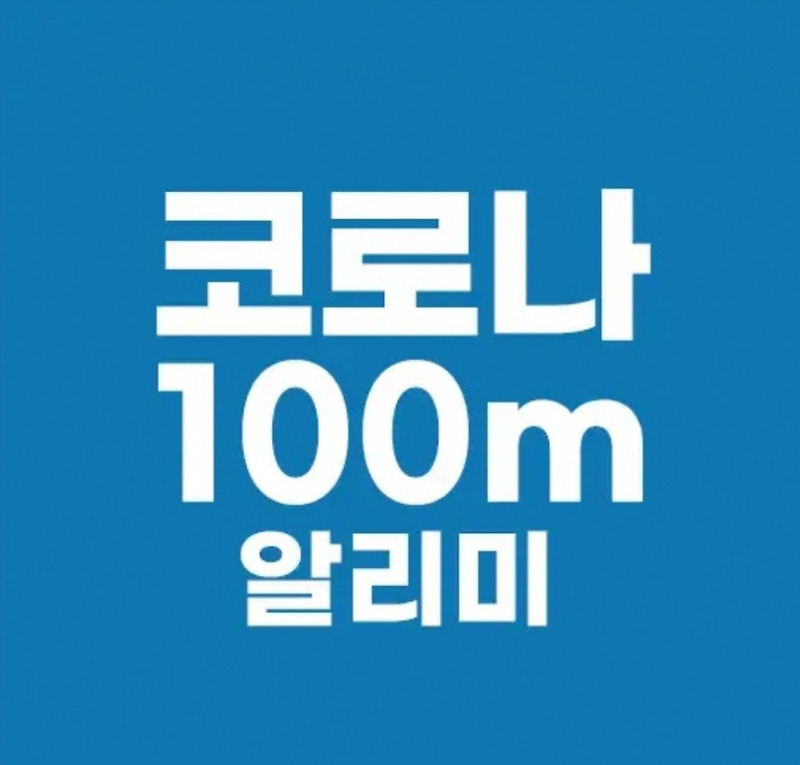 코로나 100M (코백) 무료 앱 출시.... 확진자 방문지점 반경 100m 알림!