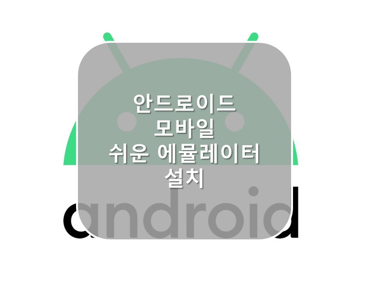 [모바일] 안드로이드 에뮬게임 (Android Emulator)