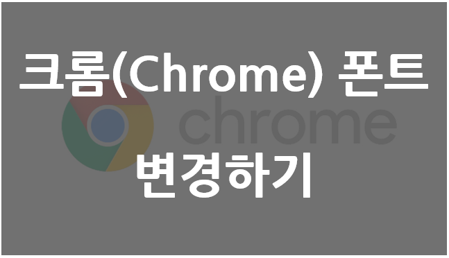 구글 크롬(Chrome) 글꼴-폰트 변경하기