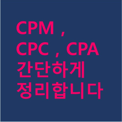 제휴마케팅 종류 CPC , CPA , CPI , CPM 싹 간단한 정리