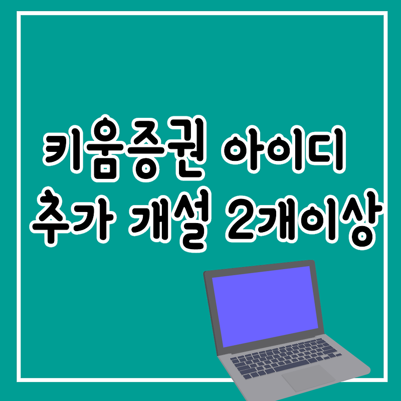 키움증권 아이디 추가 개설 2개 이상