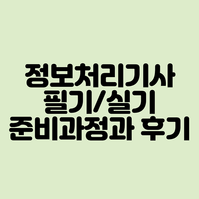 정보처리기사 :: 필기/실기 준비과정과 후기