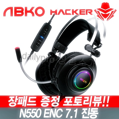 [대박상품]ABKO IAK_ABKO 해커 N550 게이밍 헤드셋 초경량 가상7.1채널 진동 RGB LED, 블랙망설이면 품절~