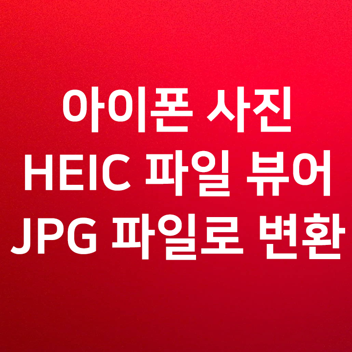 아이폰 사진 HEIC 파일 뷰어 & JPG 파일로 변환