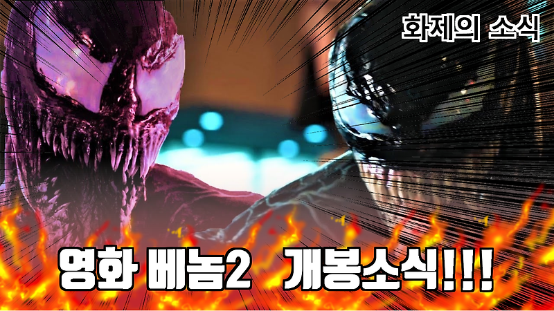 영화 베놈2 개봉 전 소식 및 정보!!!