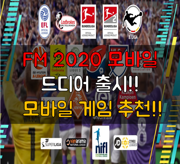 FM 2020 모바일 정식 출시! 중독성 강한 모바일 게임 추천!!