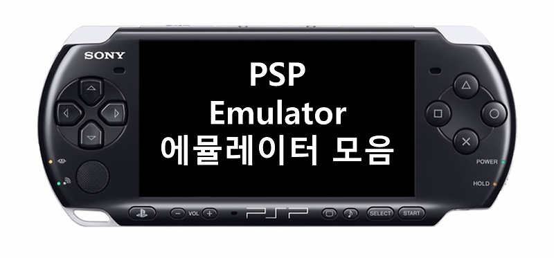 PSP 에뮬레이터 모음 다운로드