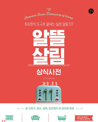 [서평] 알뜰살림 상식사전 - 초보주부 & 신혼부부에게 .강.력.추.천.