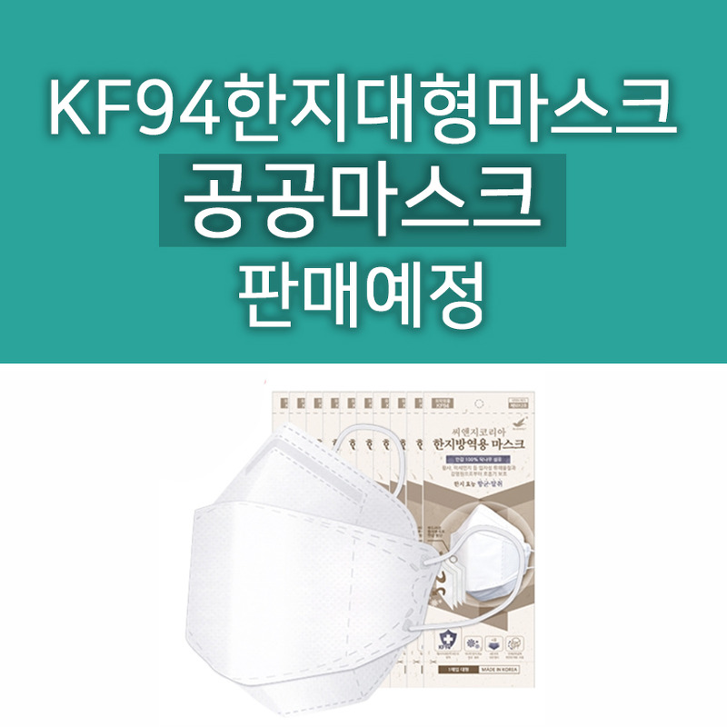 공공마스크 KF94 한지대형마스크 판매예정 : 제품정보와 판매시각 알려드려요 / 씨앤지코리아 한지방역용 마스크