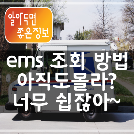 인터넷 우체국 - ems 배송조회 방법