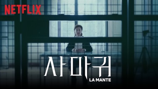 [넷플릭스 드라마] 사마귀(LA MANTE) 리뷰 / 줄거리 / 결말