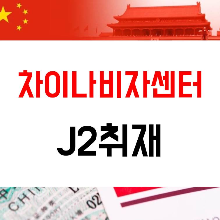 [중국J비자] 중국J2취재비자 필요서류 및 접수방법