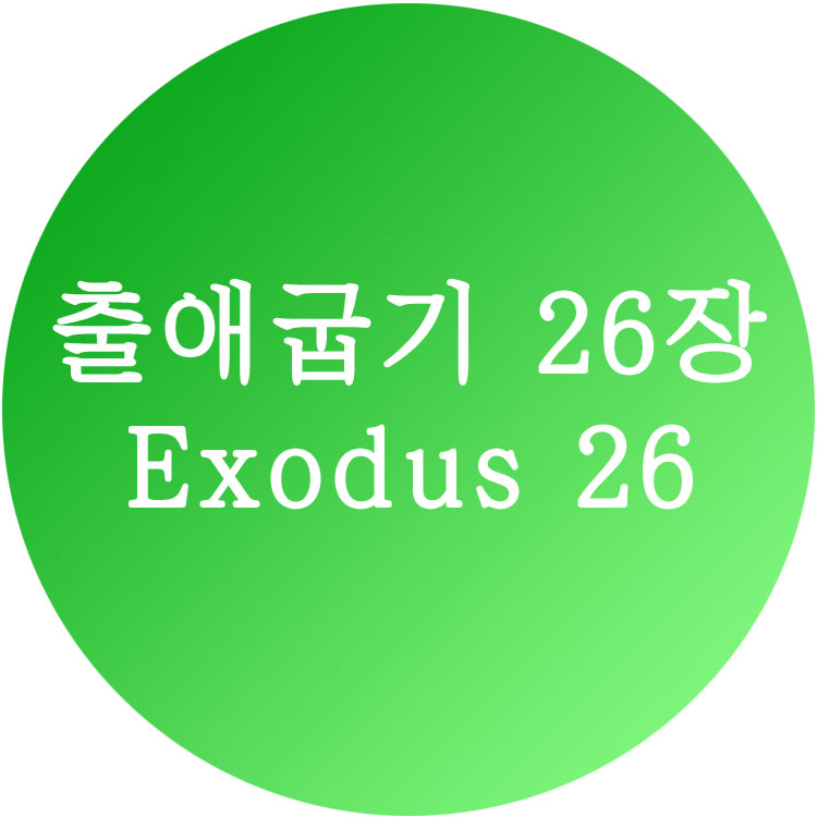 [출애굽기 26장] 한영성경 (Exodus Chapter 26)