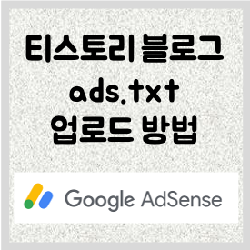 티스토리 블로그 ads.txt 파일 업로드 방법 차선책 (구글 애드센스)