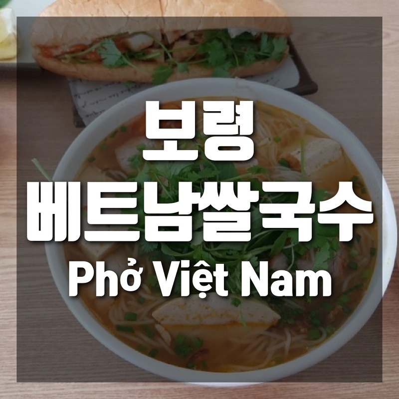 nhà hàng Việt Nam Boryeong, phố Boryeong보령 베트남사람이 운영하는 베트남쌀국수 고향의맛 Hương quê