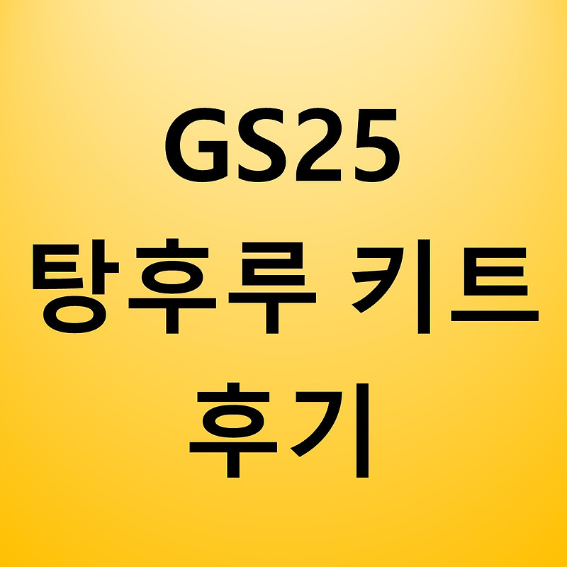 GS25 탕후루 키트 소개
