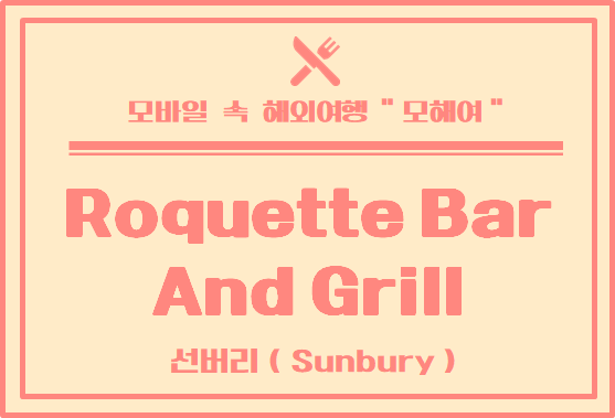 멜버른 파스타 맛집 / 외각 투어 중 발견한 파스타 맛집 Roquette Bar and Grill