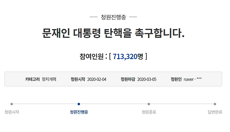 문재인 탄핵 청원 주소 71만명 돌파
