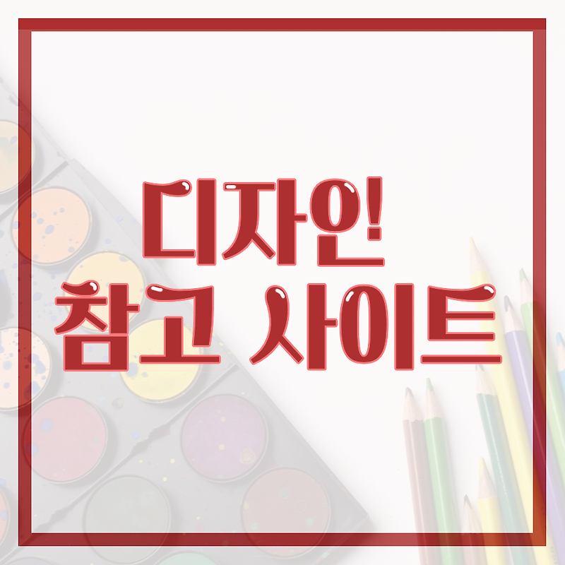 디자인 참고 사이트 모음 : PPT, 포스터, 카드뉴스, 일러스트, 로고, 컬러, 아이콘, 목업