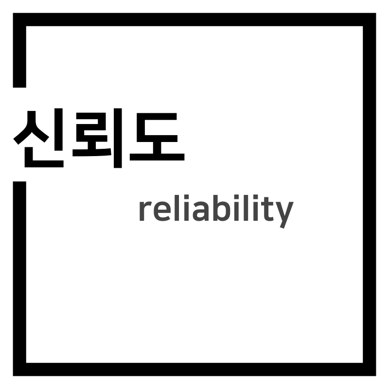 신뢰도(reliability)