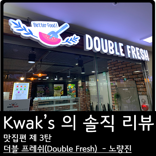 솔직 리뷰 맛집편c 제3탄 -「노량진  더블프레쉬 (Double Fresh) 솔직 후기」