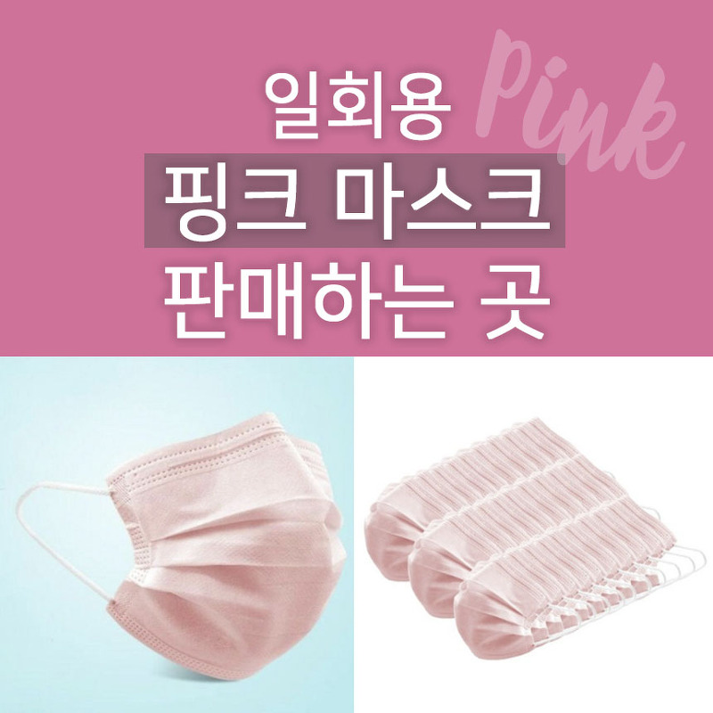 쿠팡 핑크 마스크 판매하는 곳 : 일회용 마스크 1개~50개 단위로 구매가능해요