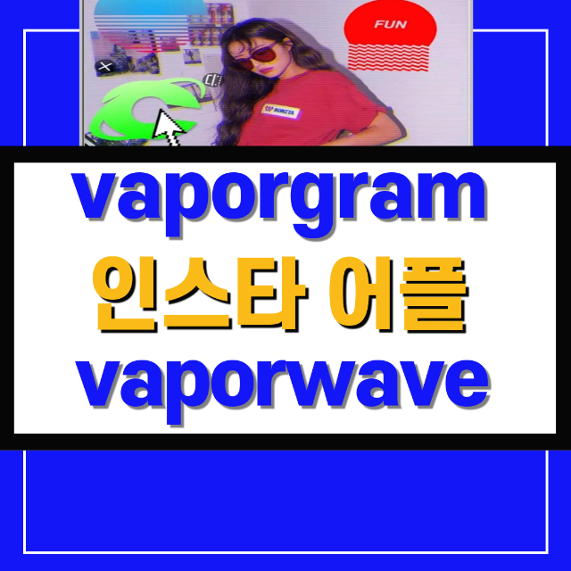 베이퍼웨이브  Vaporwave  Vaporgram 바폴그램 베이폴그램 겨우찾은 인스타 사진 꾸미기 어플
