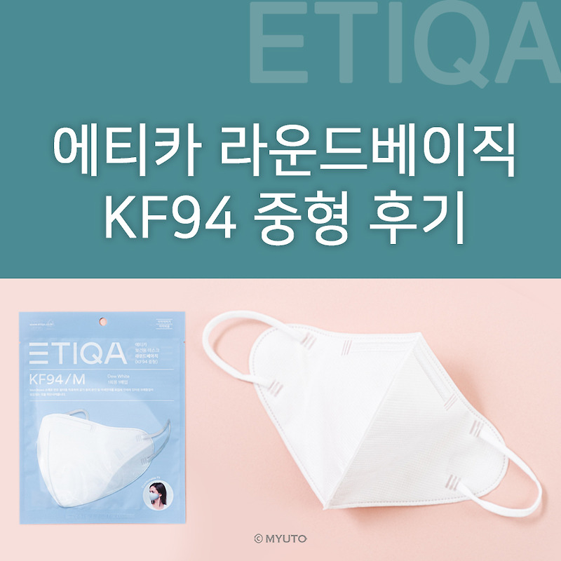에티카 라운드베이직 KF94 중형 착용후기 : 아에르 스탠다드핏 M / 베이직 M 마스크와 비교! 공식 스토어팜과 쿠팡 판매정보까지!